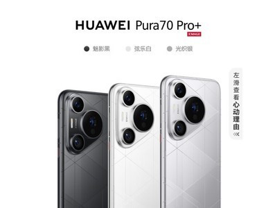 華爲高端機大降價！Pura 70 Pro+直降1600僅售6329