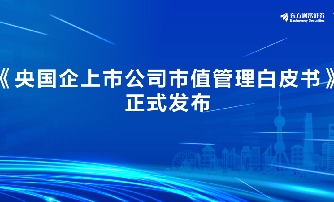 東方財富證券攜手復旦大學管理學院《央國企上市公司市值管理白皮書》重磅首發