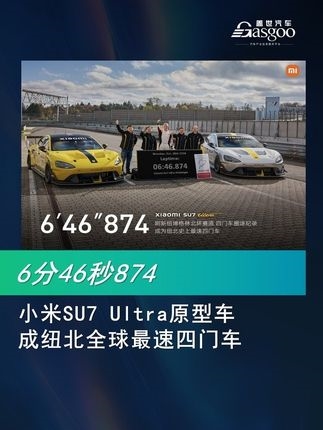 6分46秒874，#小米su7ultra原型車成紐北全球最速四門車