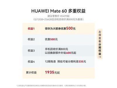 華爲Mate60手機到手價4499元，搭載麒麟芯片+120Hz自適應高刷屏幕