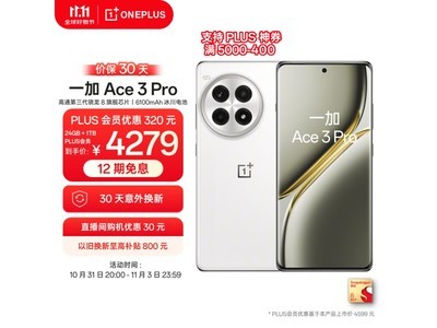 一加 Ace 3 Pro 手機價格僅4199元！