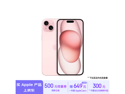 iPhone 15粉色256GB手機到手價5916元