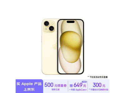 iPhone 15 5G手機引領智能生活，京東優惠限時搶購中！