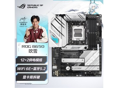 ROG 玩家國度 STRIX B650-A GAMING WIFI 吹雪主板促銷僅售1749元