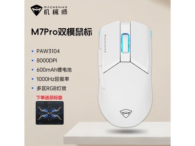 機械師M7 PRO競技版雙模遊戲鼠標98元入手 650IPS超高清傳感器