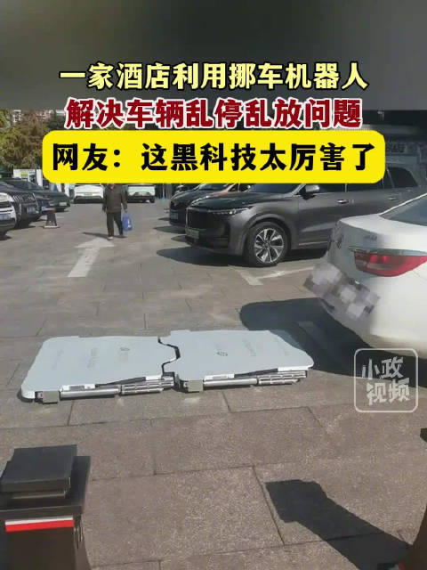 酒店派挪車機器人治理亂停車 網友：建議全國推廣！