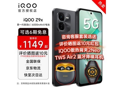 iQOO Z9x 5G手機京東促銷價934元，支持5G+