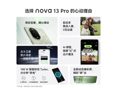 華爲鴻蒙智能新機 3312元入手華爲nova 13 Pro 8GB+256GB