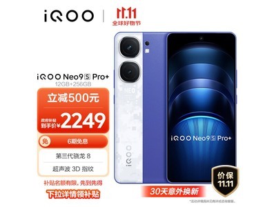 iQOO Neo9S Pro+手機直降500元，現在入手僅需2499元