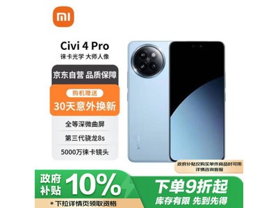 小米Civi 4 Pro新版優惠200元 實付只需2479元！