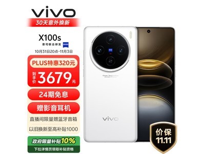 vivo X100s 5G手機只要2906元！超值優惠不容錯過！