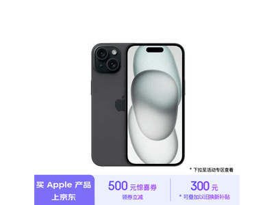 iPhone 15 Plus優惠力度可見一斑，到手價5699元