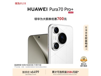 華爲Pura 70 Pro+手機降價了！原價7999元，現在滿減後6399元！