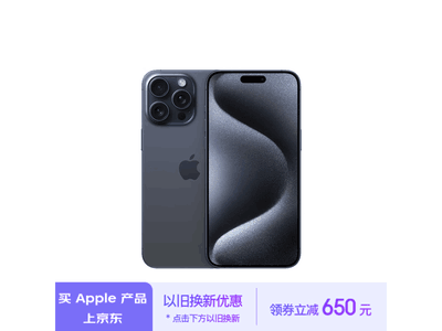 iPhone 15 Pro Max 5G手機京東限時優惠7716元