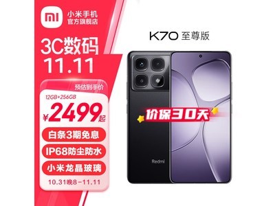 Redmi K70 至尊版手機京東上架 2399元到手價搶購