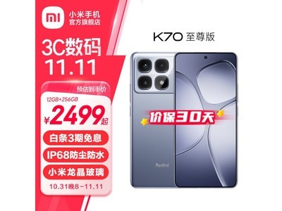 Redmi K70 至尊版手機僅售2399元！