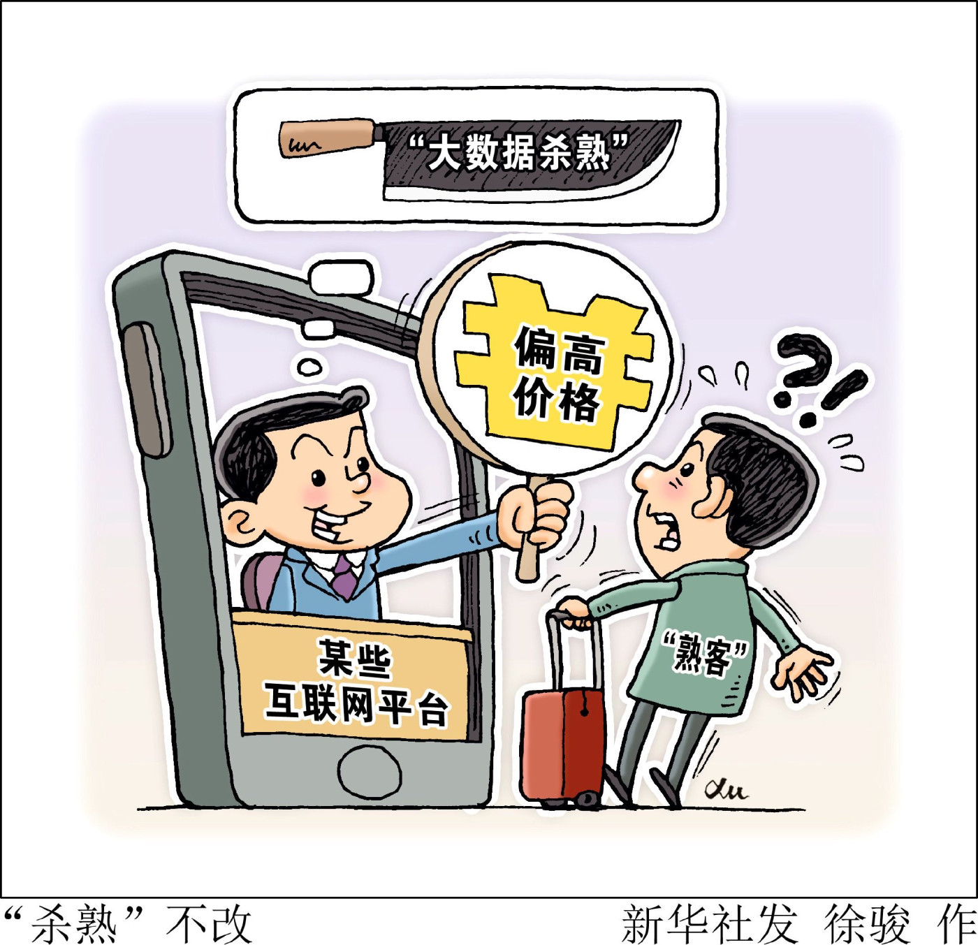 新華網三評之二：不能被動被大數據“算計”