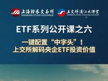 ETF系列公开課之六 ：一鍵配置“中字頭”！上交所解碼央企ETF投資價值