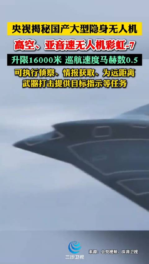 央視揭祕國產大型隱身無人機：高空、亞音速無人機彩虹-7…