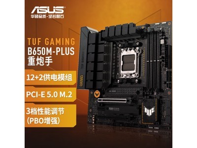 華碩TUF GAMING B650M-PLUS主板優惠來襲！