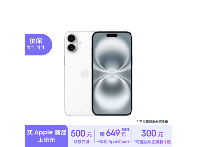 iPhone 16 5G手機現在京東售價低至6459元，相比原價有明顯優惠