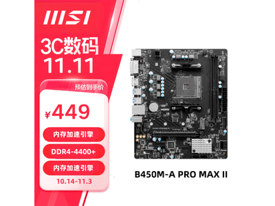 微星B450M-A PRO MAX II主板促銷價446元 比原價便宜32元