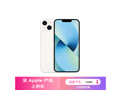 蘋果iPhone 13系列僅售3829元