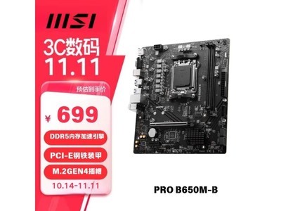 微星B650M-B主板促銷價695元，支持PCIe 4技術