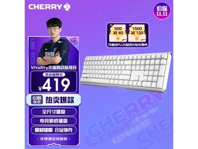 經典CHERRY鍵盤大促銷，396元到手真便宜