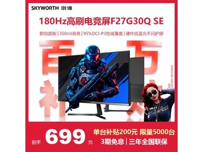 SKYWORTH創維F27G30Q顯示器只要675元 畫質巨爽！