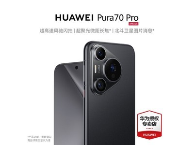 華爲Pura 70 Pro手機降價了，直降400元！