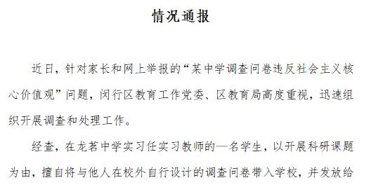 上海閔行某中學調查問卷被舉報違反社會主義核心價值觀，教育局通報