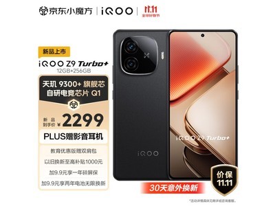 iQOO Z9 Turbo+手機現在優惠力度十足