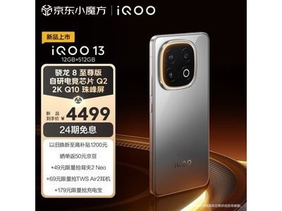 iQOO 13 5G手機限時優惠價3999元！