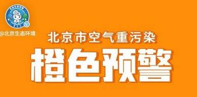 北京將於11月8日0時啓動空氣重污染橙色預警