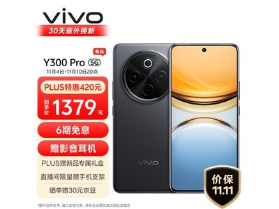 vivo Y300 Pro 5G手機1329元促銷啦！超值優惠不容錯過