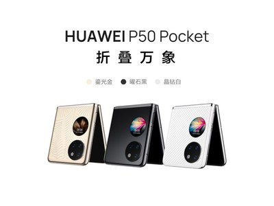 華爲 P50 Pocket 藝術定制版 4G折疊屏手機 僅售5372元！