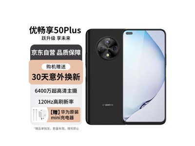 華爲智選優暢享50 Plus直降500元！僅售949元