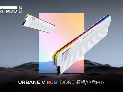 最高可達8400MT/s，科賦最新DDR5 RGB內存正式發布