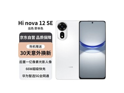 華爲智選Hi nova 12 SE手機限時特惠 1300元入手