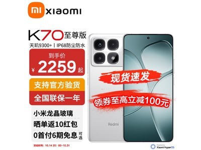 小米Redmi K70至尊版Pro至尊5G手機到手僅需2349元