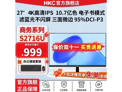 HKC惠科27英寸4K顯示器促銷價949元！