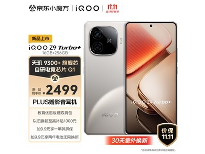 限時直降500元！iQOO Z9 Turbo+手機1999元入手