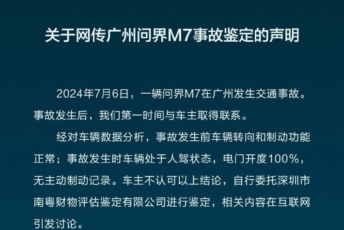 賽力斯回應廣州問界M7事故：案件已進入司法程序，事實認定應以法院查明爲准