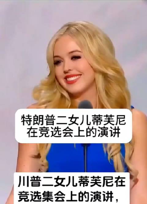 特朗普二女兒蒂芙尼的演講，不得不說，二公主比長公主要好看