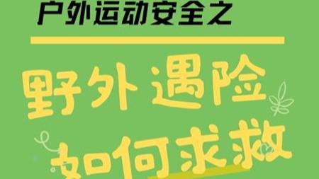 “商團”野蠻生長 戶外探險活動如何更安全