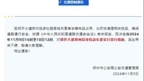 鄭州交警：自11月9日16時至10日12時，對鄭开大道鄭州段非機動車道實行禁行措施