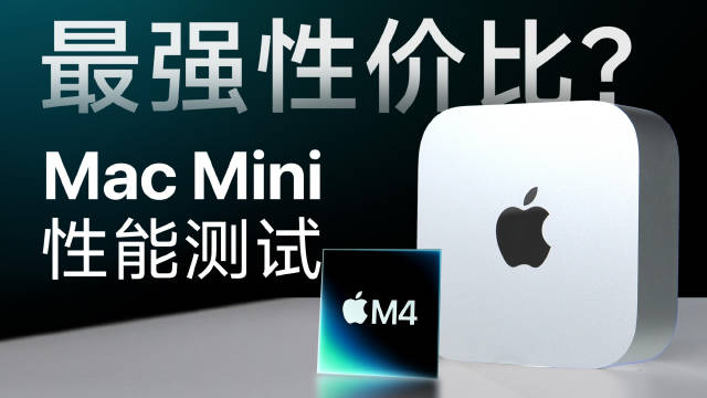 這次的M4 Mac Mini疊加補貼後，16+256到手價低至3599…