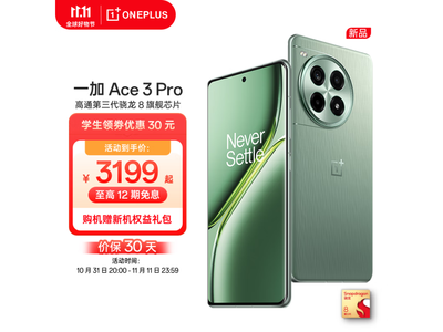 一加 Ace 3 Pro 5G手機優惠來襲，現在入手僅需2199元！