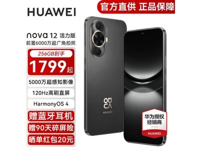 華爲nova12活力版手機降價啦！到手價僅1799元！